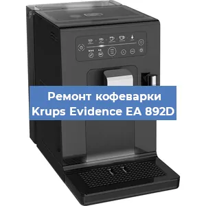 Ремонт заварочного блока на кофемашине Krups Evidence EA 892D в Санкт-Петербурге